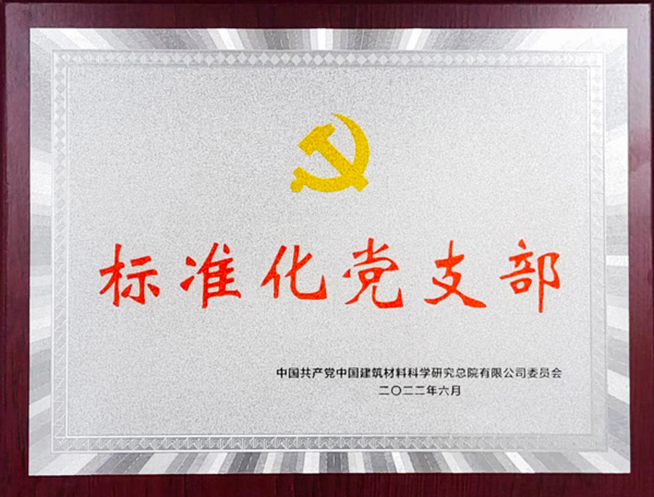 （2022.6）總院標(biāo)準(zhǔn)化黨支部.jpg